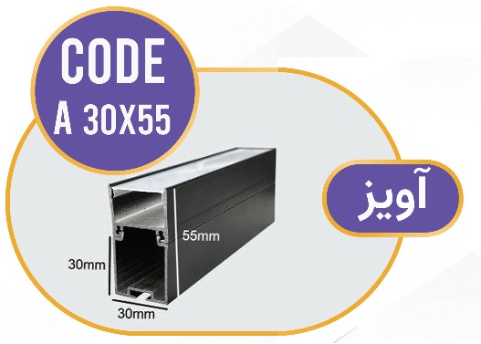لاینر آویز لاین نوری آویز کد A 30x55